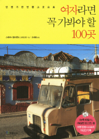 여자라면 꼭 가봐야할 곳 100곳
