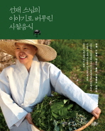 (선재 스님의)이야기로 버무린 사찰음식
