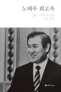 노태우 회고록
