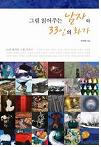 그림 읽어 주는 남자와 33인의 화가
