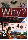 Why?한국사 : 궁궐이야기