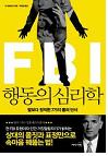 FBI 행동의 심리학
