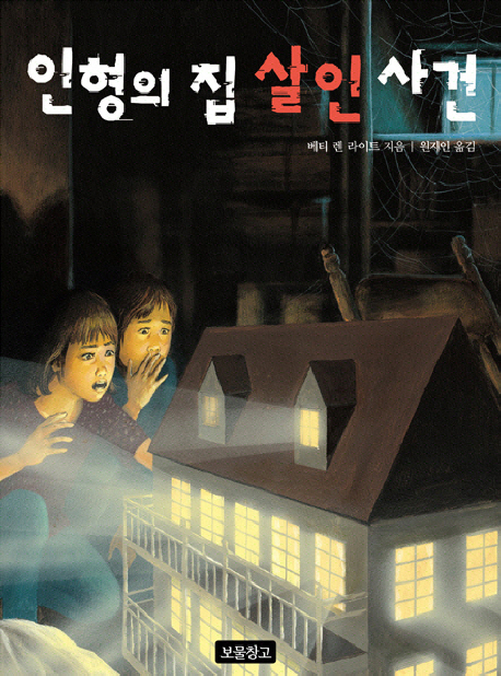 인형의 집 살인사건
