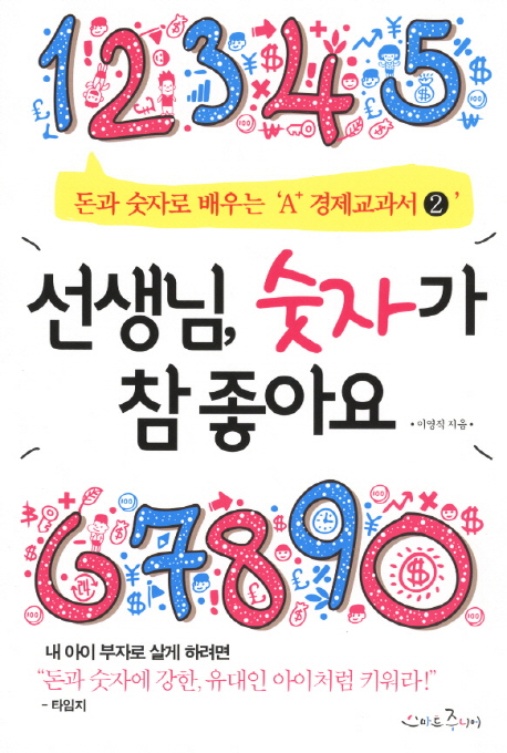 선생님, 숫자가 참 좋아요