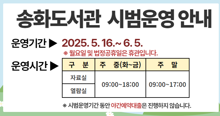 송화도서관 임시휴관 연장