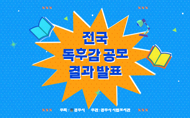 독후감 공모 결과 발표