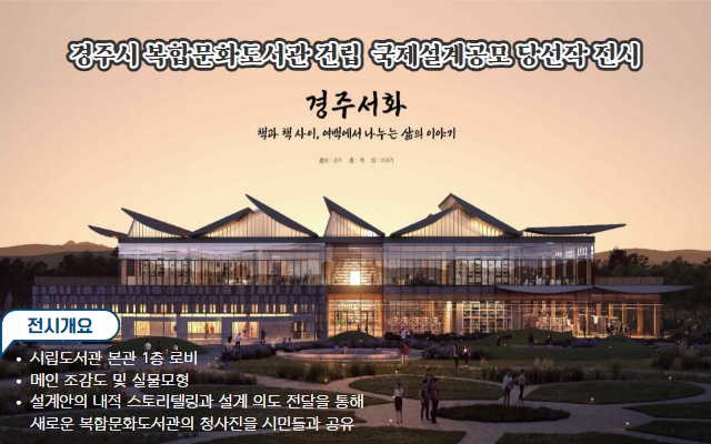 복합문화도서관 건립 국제설계공모 당선작 전시