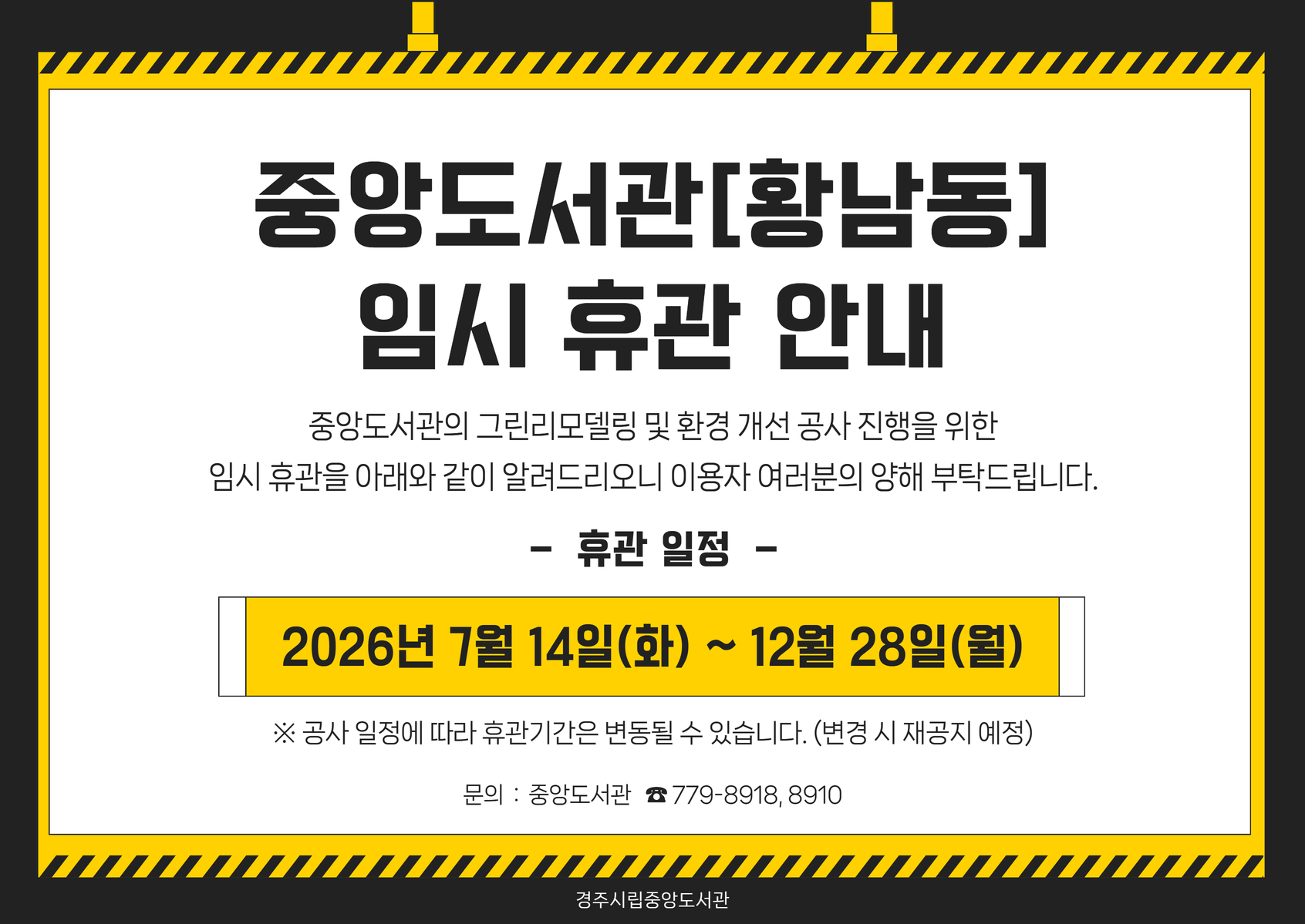 중앙도서관 임시휴관 안내