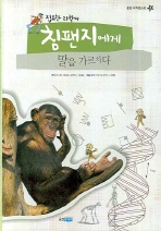 (집요한 과학씨)침팬지에게 말을 가르치다