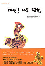 마당을 나온 암탉