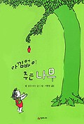 아낌없이 주는 나무