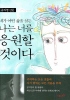  네가 어떤 삶을 살든 나는 너를 응원할 것이다