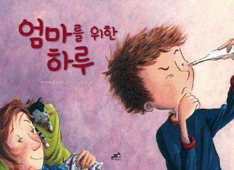 엄마를 위한 하루