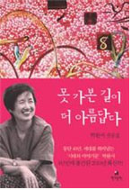 못 가본 길이 더 아름답다