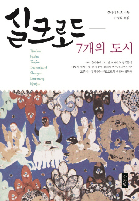 실크로드: 7개의 도시