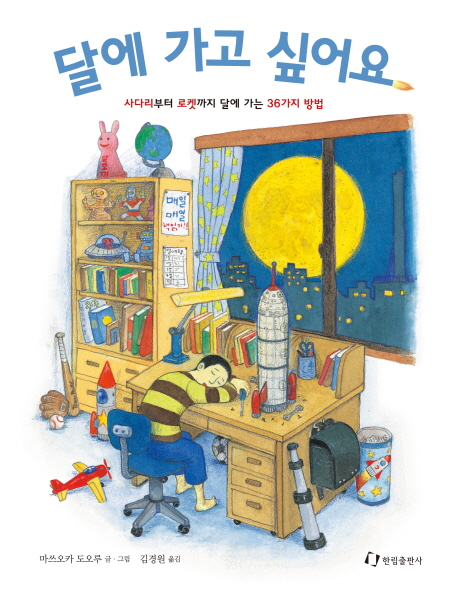 달에 가고 싶어요