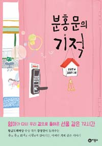 분홍문의 기적