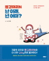 빨강머리N 난 이래 넌 어때?