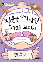 질문을 꿀꺽 삼킨 사회 교과서 민속 편 