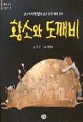 황소와 도깨비 