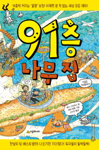 91층 나무집