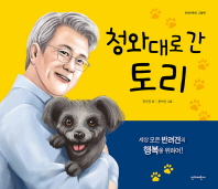 청와대로 간 토리
