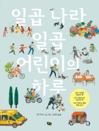 일곱 나라 일곱 어린이의 하루 