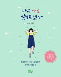 나는 나로 살기로 했다 