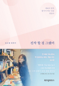 진작 할 걸 그랬어 