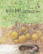 아이쿠, 깜짝이야 ：맛있는 채소 이야기