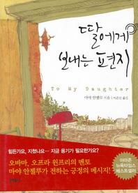 딸에게 보내는 편지