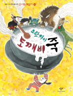 으랏차차 도깨비죽 (신나는 책읽기 24)