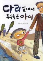 다리 밑에서 주워 온 아이