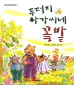 두더지 아가씨네 꽃밭