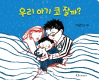 우리 아기 코 잘까?