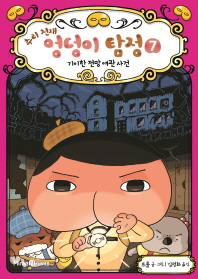 추리 천재 엉덩이 탐정. 7: 기이한 전망 여관 사건 