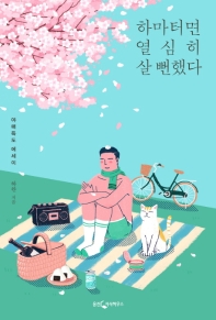 하마터면 열심히 살 뻔 했다