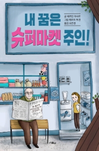 내 꿈은 슈퍼마켓 주인!