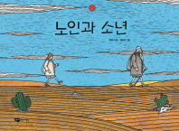 노인과 소년