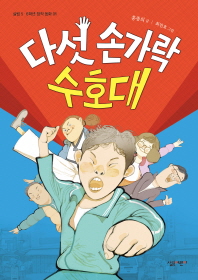 다섯손가락 수호대