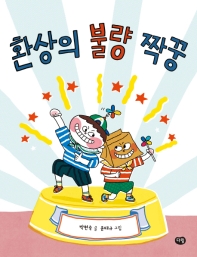 환상의 불량 짝꿍