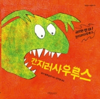 간지러 사우루스