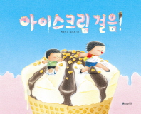 아이스크림 걸음