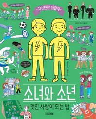 소녀와 소년, 멋진 사람이 되는 법
