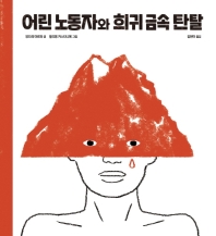 어린노동자와 희귀 금속 탄탈