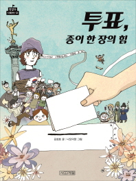 투표, 종이 한장의 힘