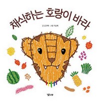 채식하는 호랑이 바라 