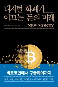 디지털 화페가 이끄는 돈의 미래