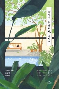좋아서 읽습니다, 그림책 