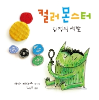 컬러 몬스터